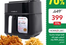 3 32 - عروض قصر الأواني لليوم الوطني 95 على أجهزة هوم إلك بأسعار استثنائية وخصم حتى 70%