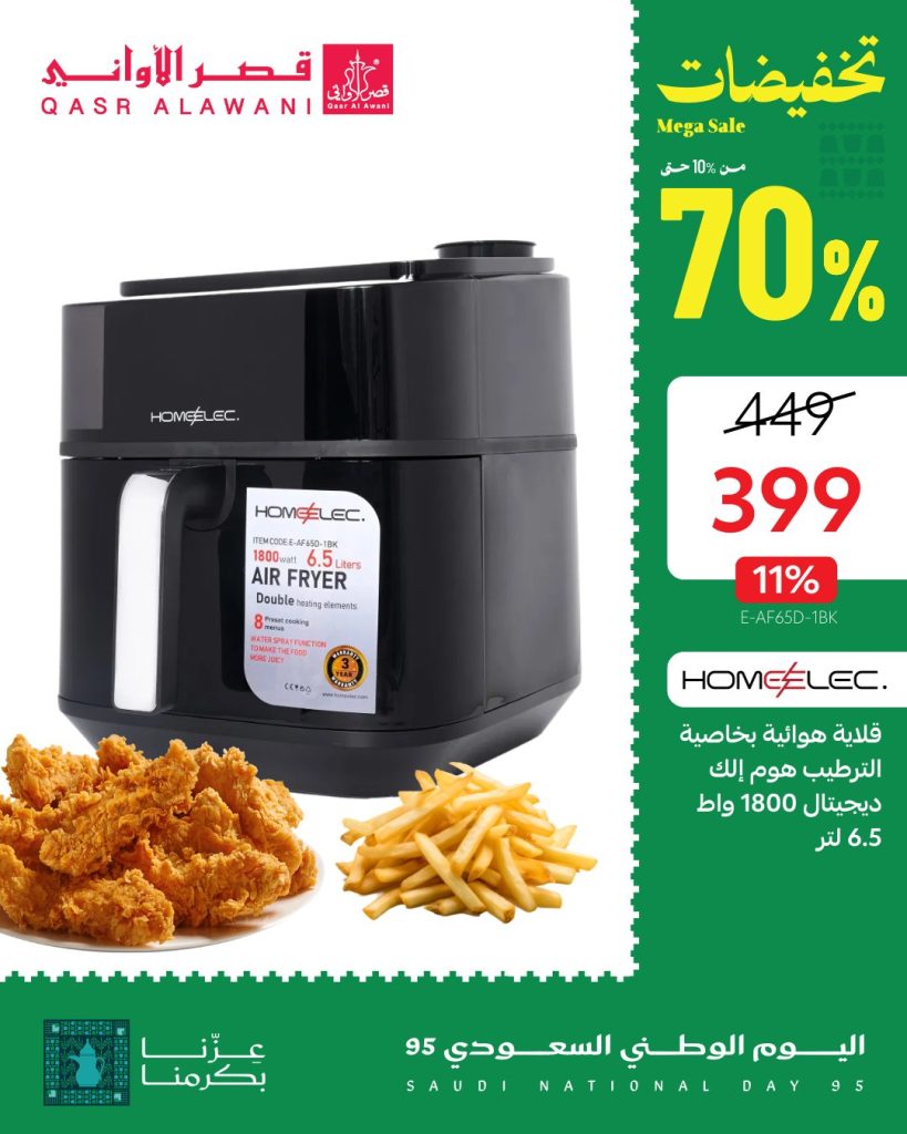 3 32 - عروض قصر الأواني لليوم الوطني 95 على أجهزة هوم إلك بأسعار استثنائية وخصم حتى 70%