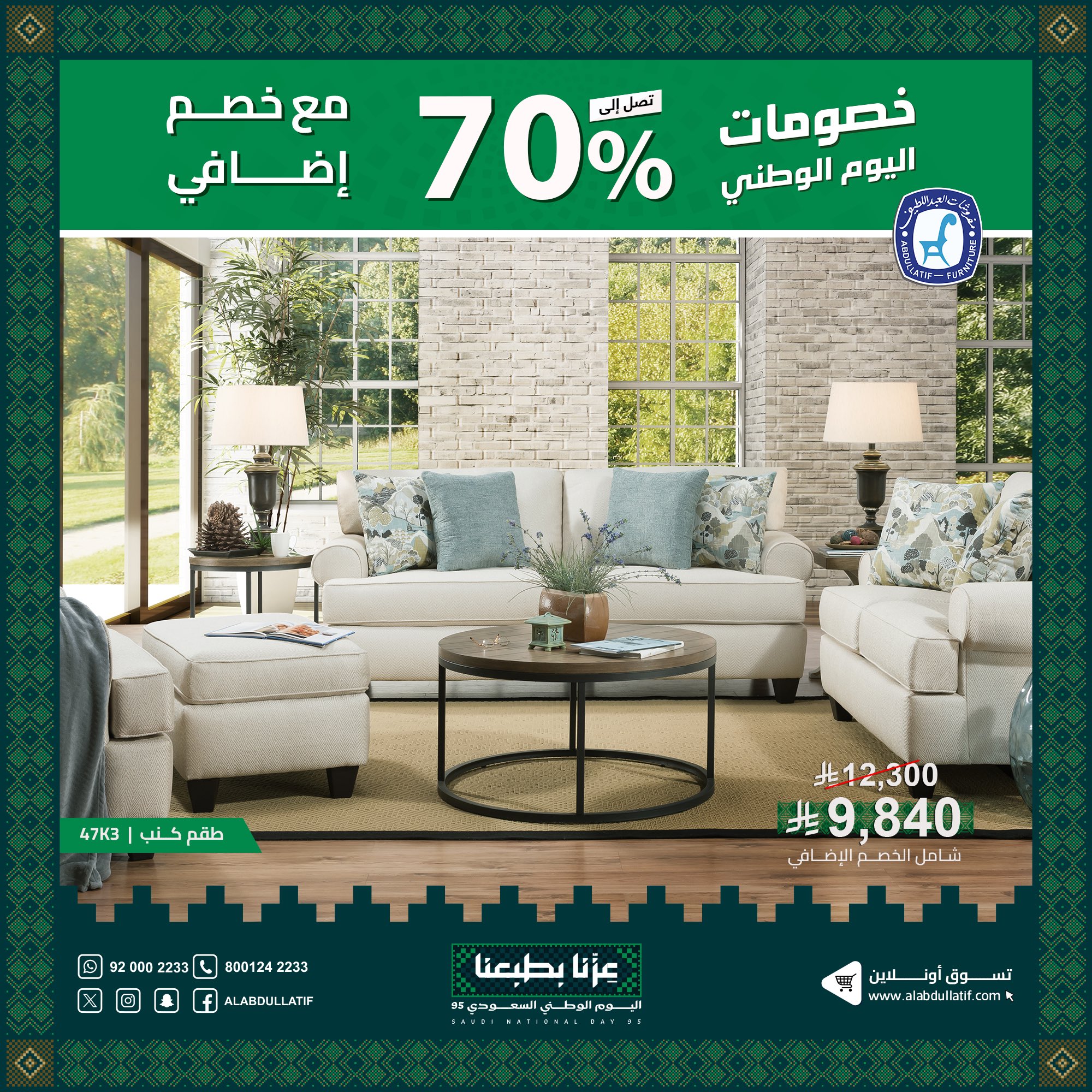 عروض مفروشات العبداللطيف بمناسبة اليوم الوطني 95 خصومات حتى 70% 1 3 33 - عروض مفروشات العبداللطيف بمناسبة اليوم الوطني 95 خصومات حتى 70%