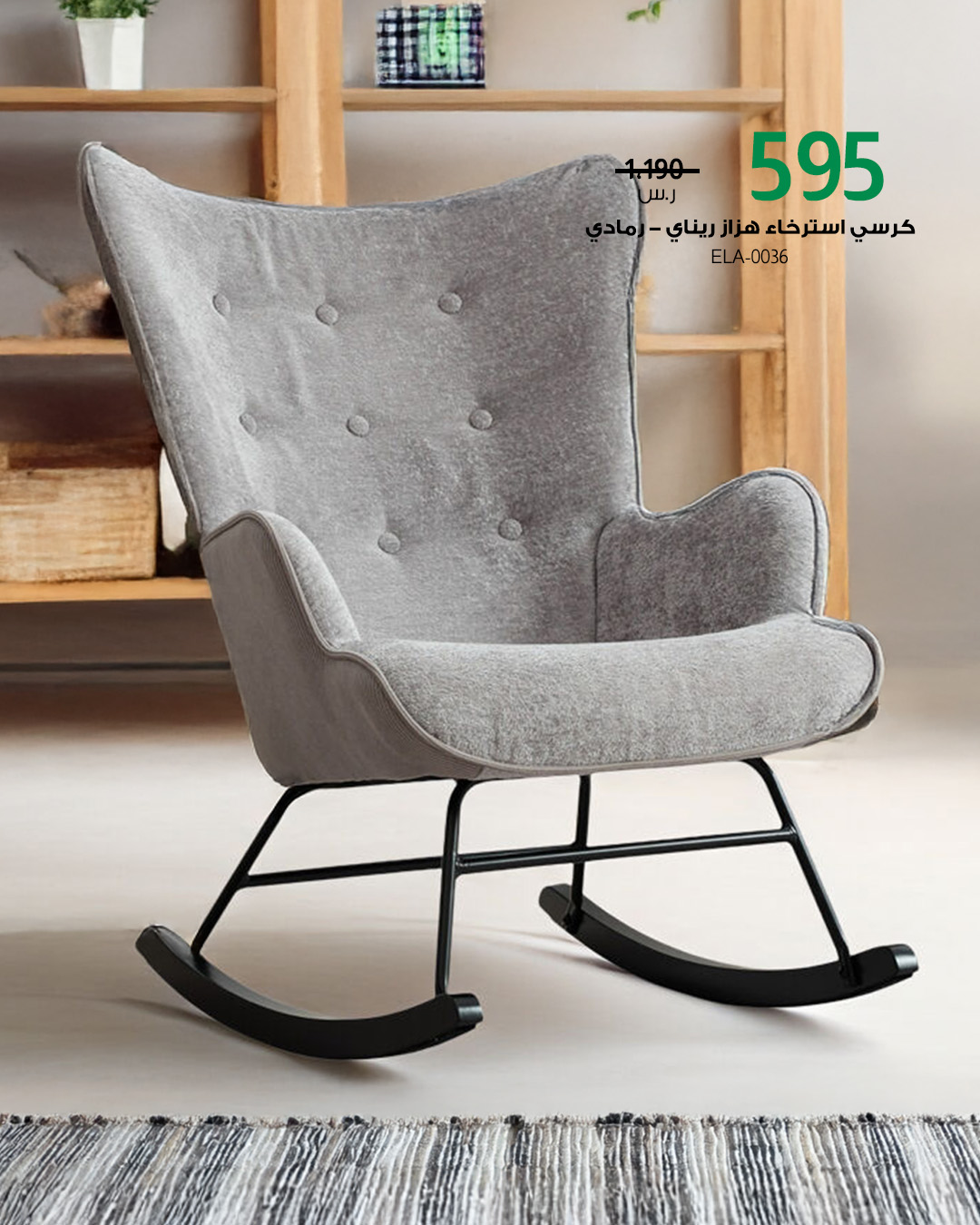 عروض مفروشات بيتونيا على كراسي الاسترخاء بخصومات تصل حتى 70% بمناسبة اليوم الوطني 95 3 3 35 - عروض مفروشات بيتونيا على كراسي الاسترخاء بخصومات تصل حتى 70% بمناسبة اليوم الوطني 95