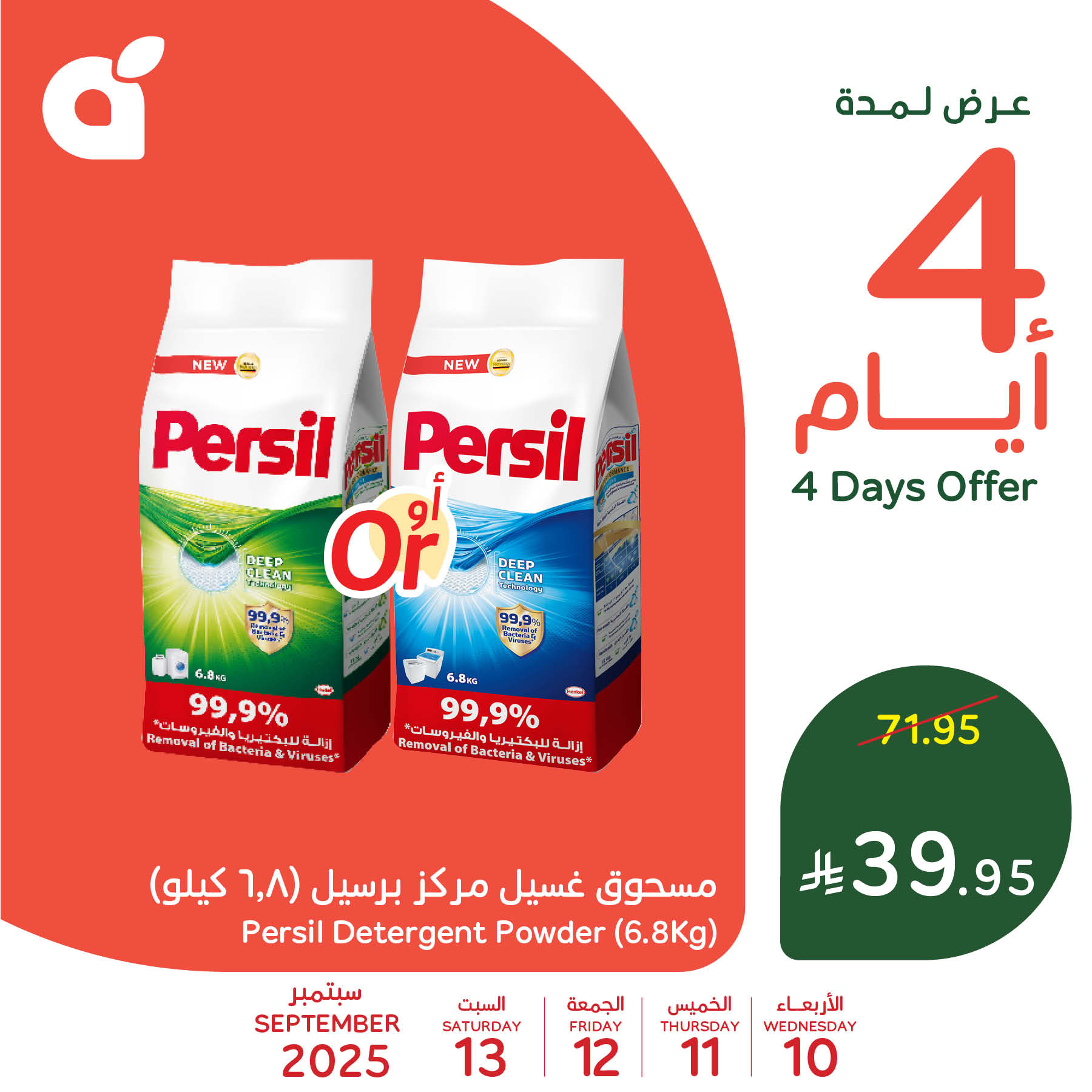 3 38 - عروض الأيام الأربعة في بنده وهايبر بنده: خصومات مذهلة على المنتجات الأساسية من 10 سبتمبر حتى 13 سبتمبر 2025