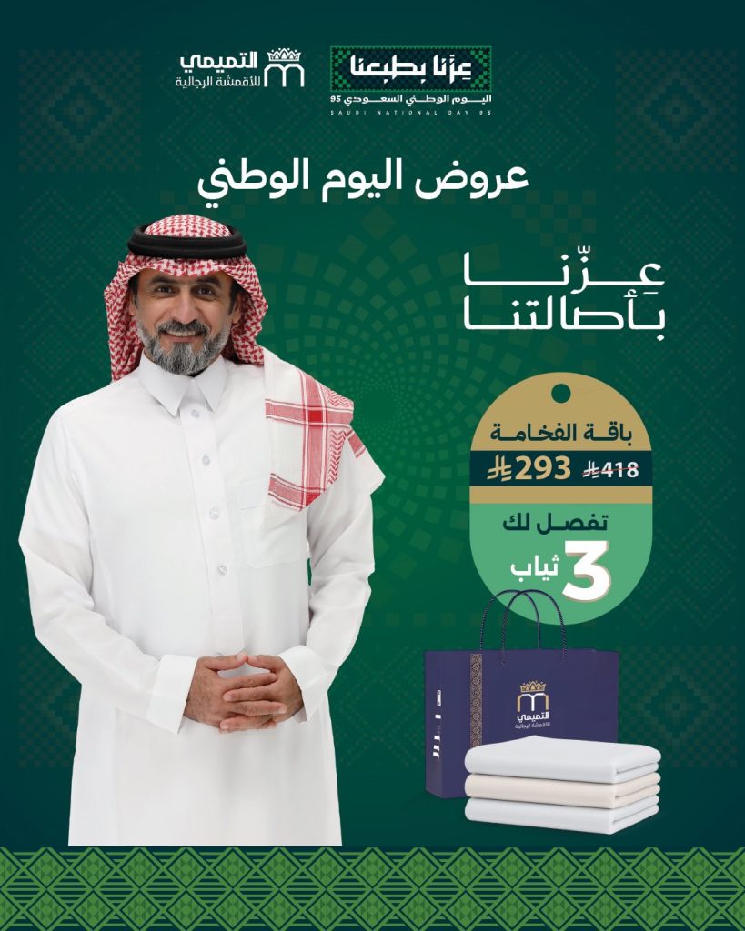 عروض التميمي للأقمشة بمناسبة اليوم الوطني السعودي 95 خصومات مميزه 1 3 40 - عروض التميمي للأقمشة بمناسبة اليوم الوطني السعودي 95 خصومات مميزه