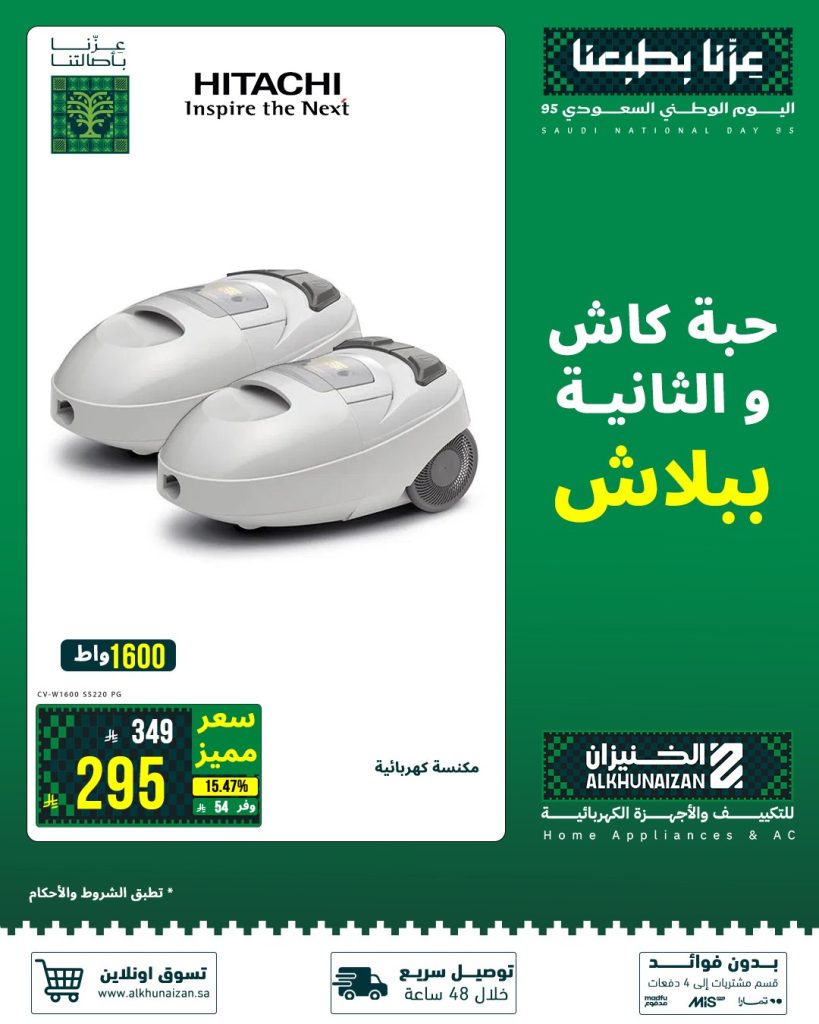 3 43 - عروض الأجهزة الكهربائية والمنزلية من الخنيزان لليوم الوطني 95