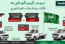 3 45 - عروض شاحنات فيكتوري احتفالا في اليوم الوطني السعودي 95 و أسعار مغرية