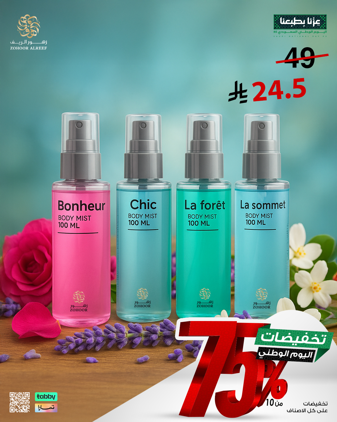 3 5 - عروض زهور الريف لليوم الوطني 95 بخصومات تصل إلى 75% على العطور والشموع