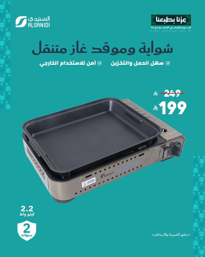 عروض السنيدي للوازم الرحلات بمناسبة اليوم الوطني الـ95 بخصومات حتى 70% 1 3 51 - عروض السنيدي للوازم الرحلات بمناسبة اليوم الوطني الـ95 بخصومات حتى 70%