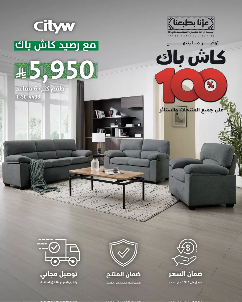 عروض الاثاث من سيتي دبليو ضمن تخفيضات اليوم الوطني 95 1 3 55 - عروض الاثاث من سيتي دبليو ضمن تخفيضات اليوم الوطني 95