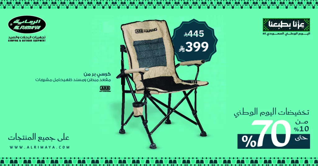 3 56 - تخفيضات الرماية لتجهيزات الرحلات والصيد في اليوم الوطني السعودي 95