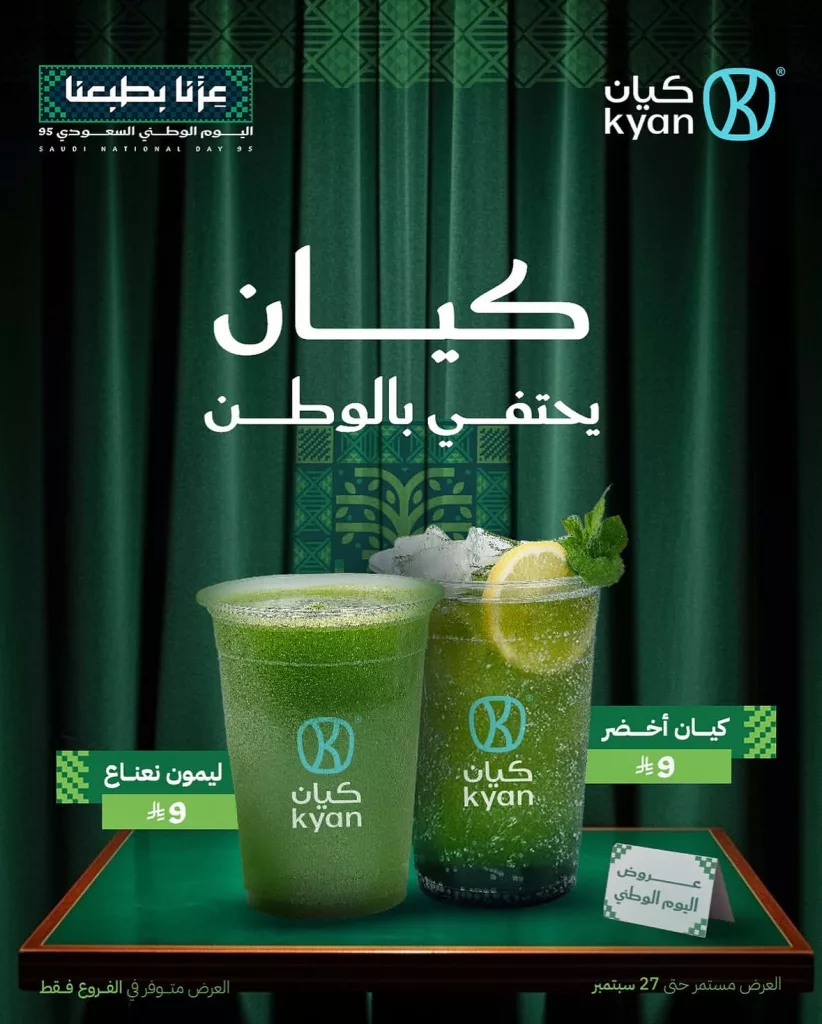 3 59 - احتفال اليوم الوطني السعودي 95 في كيان كافيه مشروبك ب 9 ريال فقط