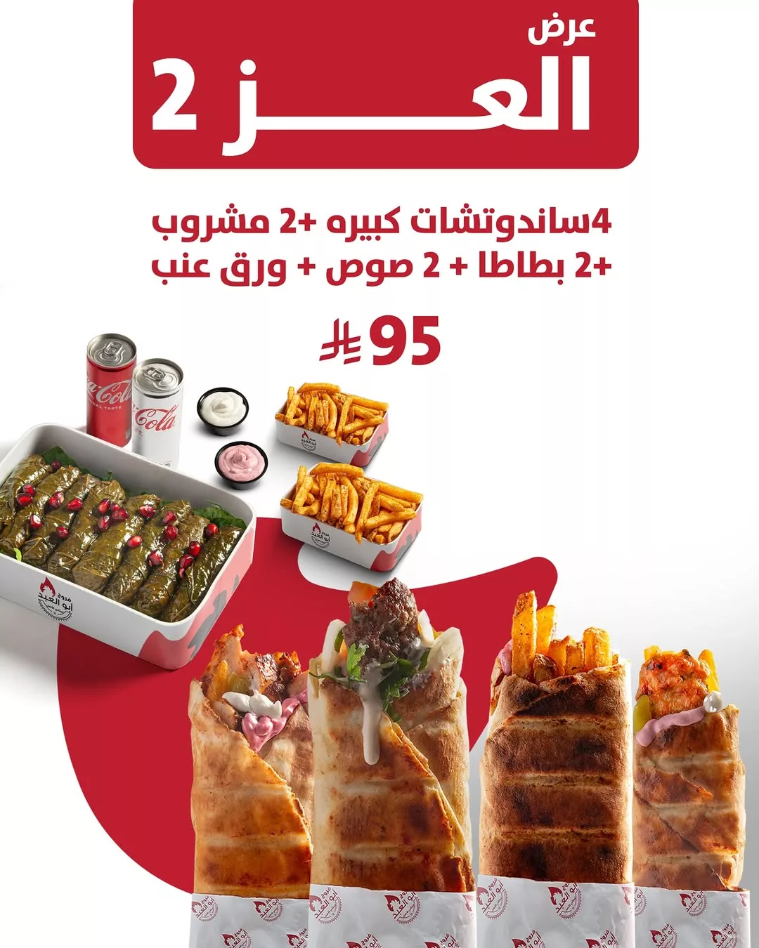 3 68 - عروض فروج أبو العبد _ منيو العز احتفالا في اليوم الوطني 95