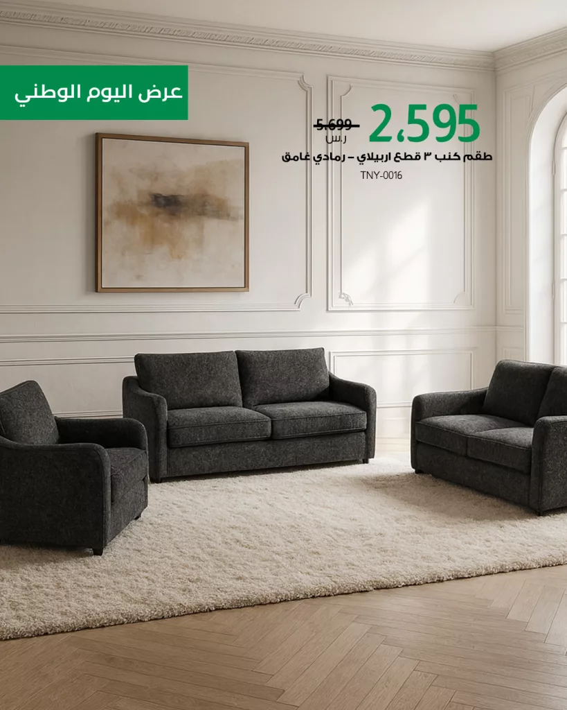 3 69 - عروض بيتونيا للمفروشات احتفالا في اليوم الوطني السعودي 2025