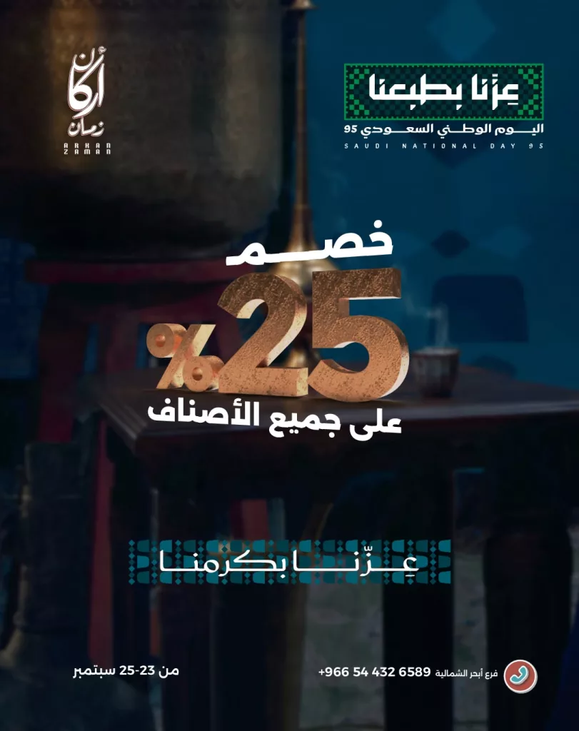 3 71 - خصم 25% في مطعم أركان زمان بمناسبة اليوم الوطني 95