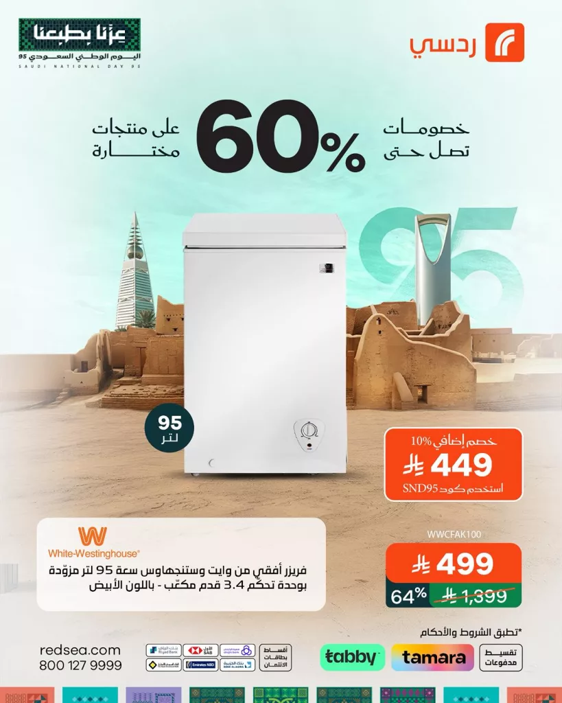 3 78 - عروض ردسي السعودية خصومات توصل لـ60% على منتجات مختارة