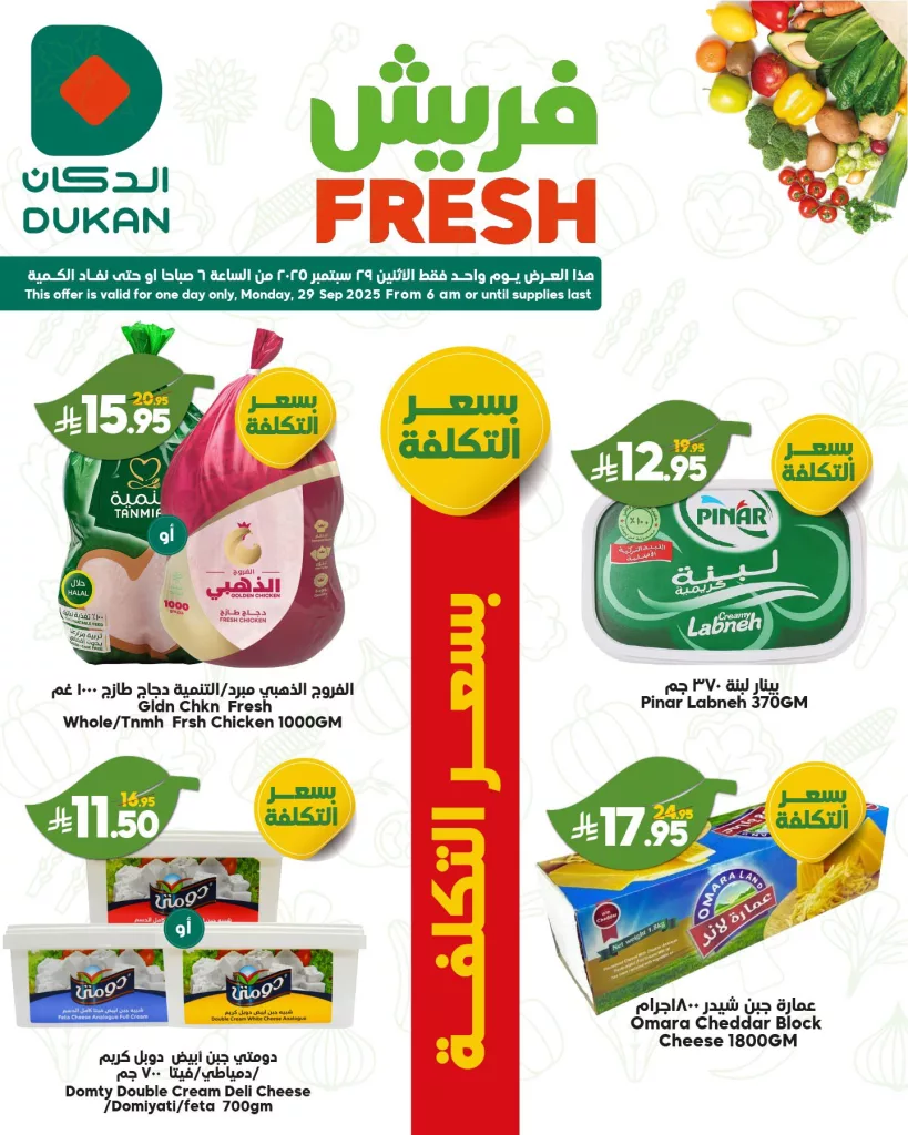 3 81 - عروض الدكان فريش ليوم واحد فقط الاثنين 29 سبتمبر 2025