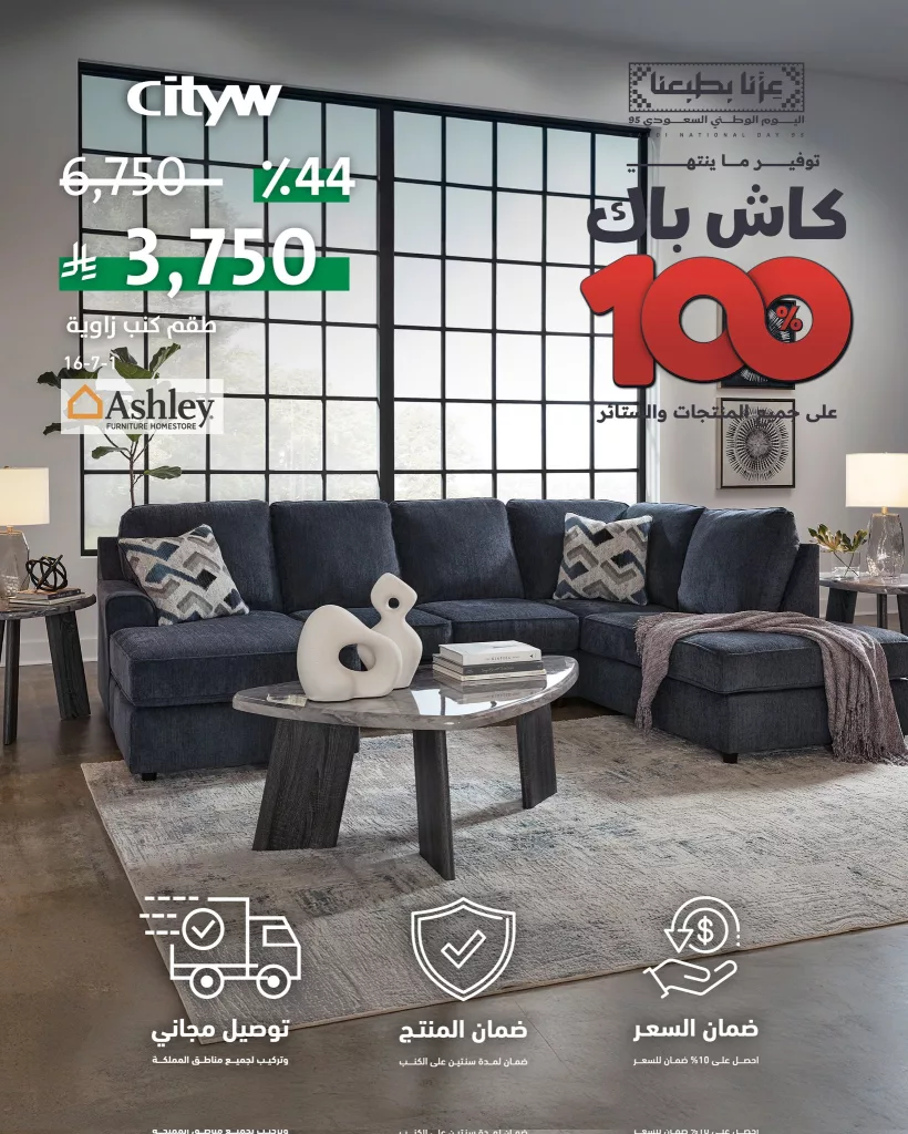 3 83 - عرض الكاش باك المذهل من مفروشات سيتي دبليو السعودية