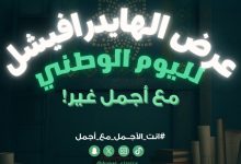 3 9 - جلسة هايدرافيشل بـ495 ريال في عيادات أجمل احتفالًا باليوم الوطني السعودي 95