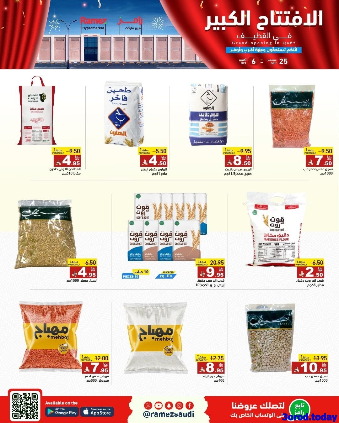 - عروض اسواق رامز السعودية فرع القطيف الخميس 25 سبتمبر 2025 - الافتتاح الكبير اليوم فقط