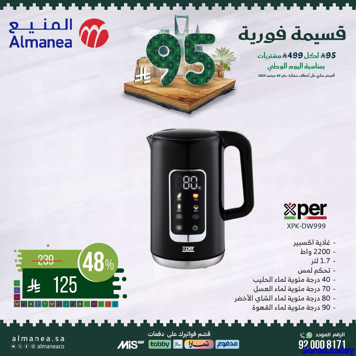 34Typa - عروض المنيع علي الاجهزة الكهربائية مع قسيمة خصم فوري 95 ريال - عروض اليوم الوطني 95