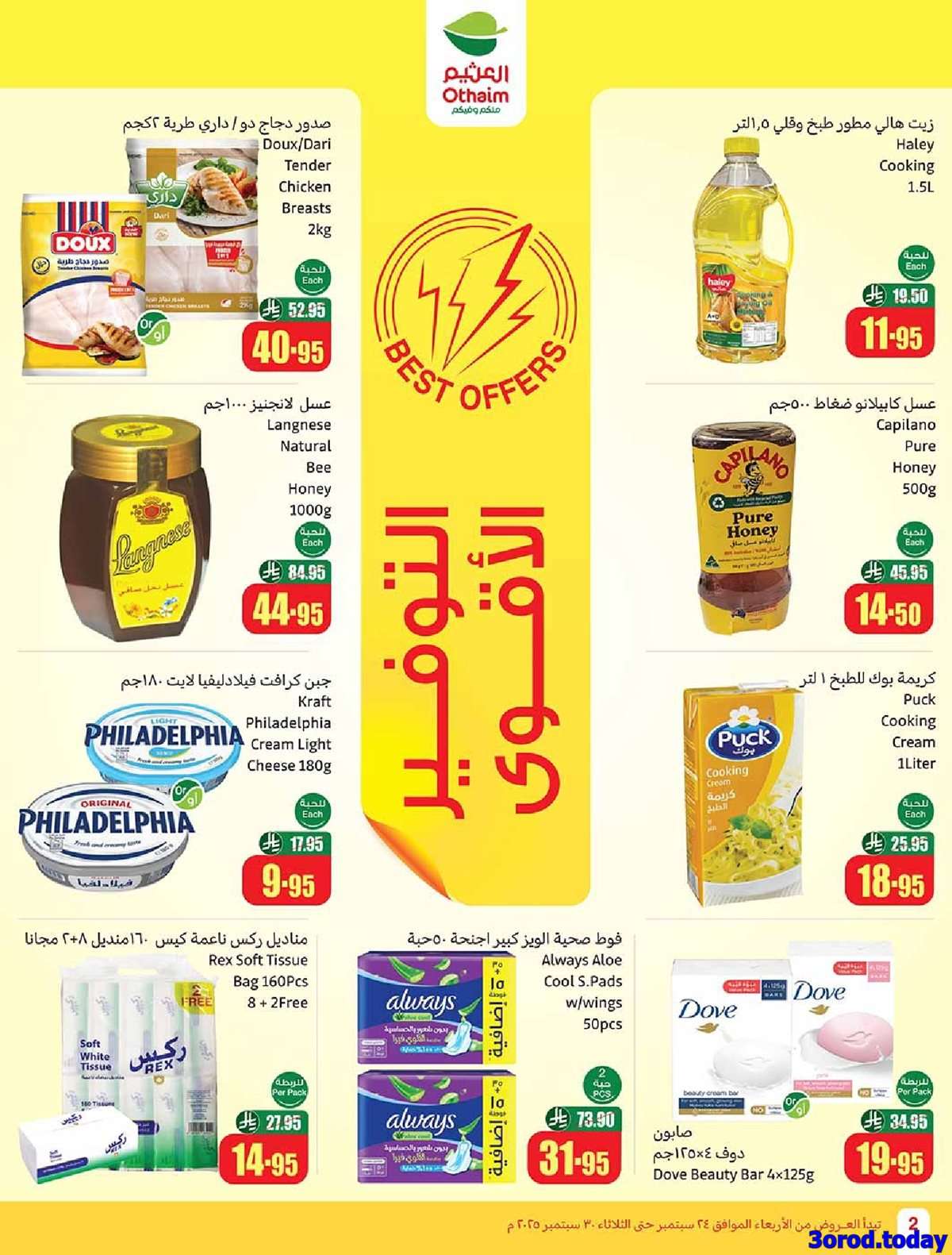 3IgewV - عروض العثيم الاسبوعية الاربعاء 24-9-2025 | احنا الاوفر