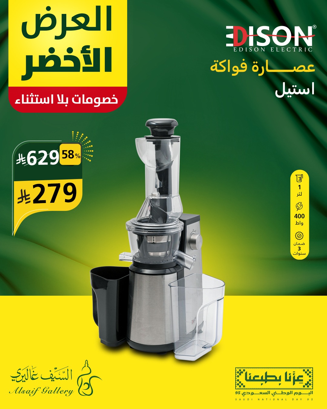 خصومات العرض الأخضر من السيف غاليري على أجهزة إديسون الكهربائية بمناسبة اليوم الوطني السعودي 3 4 13 - خصومات العرض الأخضر من السيف غاليري على أجهزة إديسون الكهربائية بمناسبة اليوم الوطني السعودي