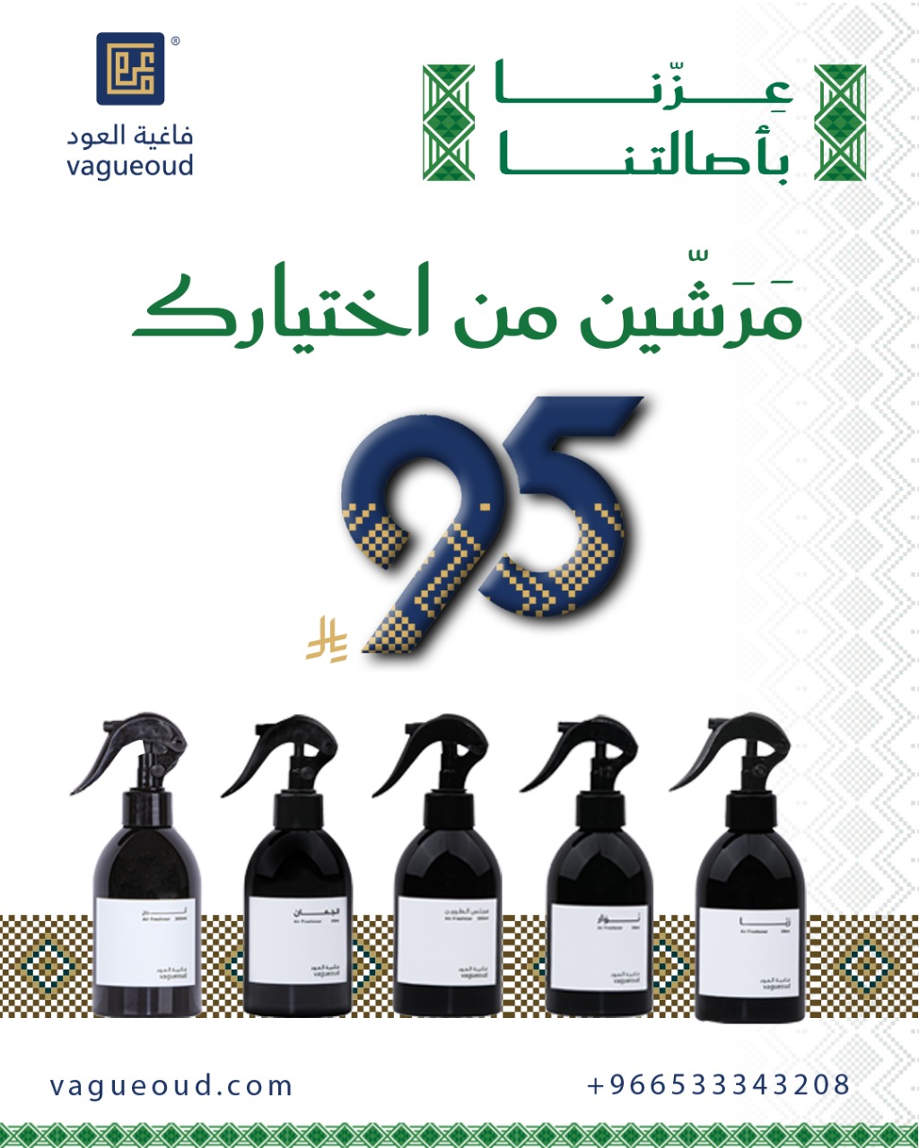 عرض فاغية العود في اليوم الوطني 95: مرشّين فاخرين من اختيارك بـ 95 ريال 1 4 14 - عرض فاغية العود في اليوم الوطني 95: مرشّين فاخرين من اختيارك بـ 95 ريال