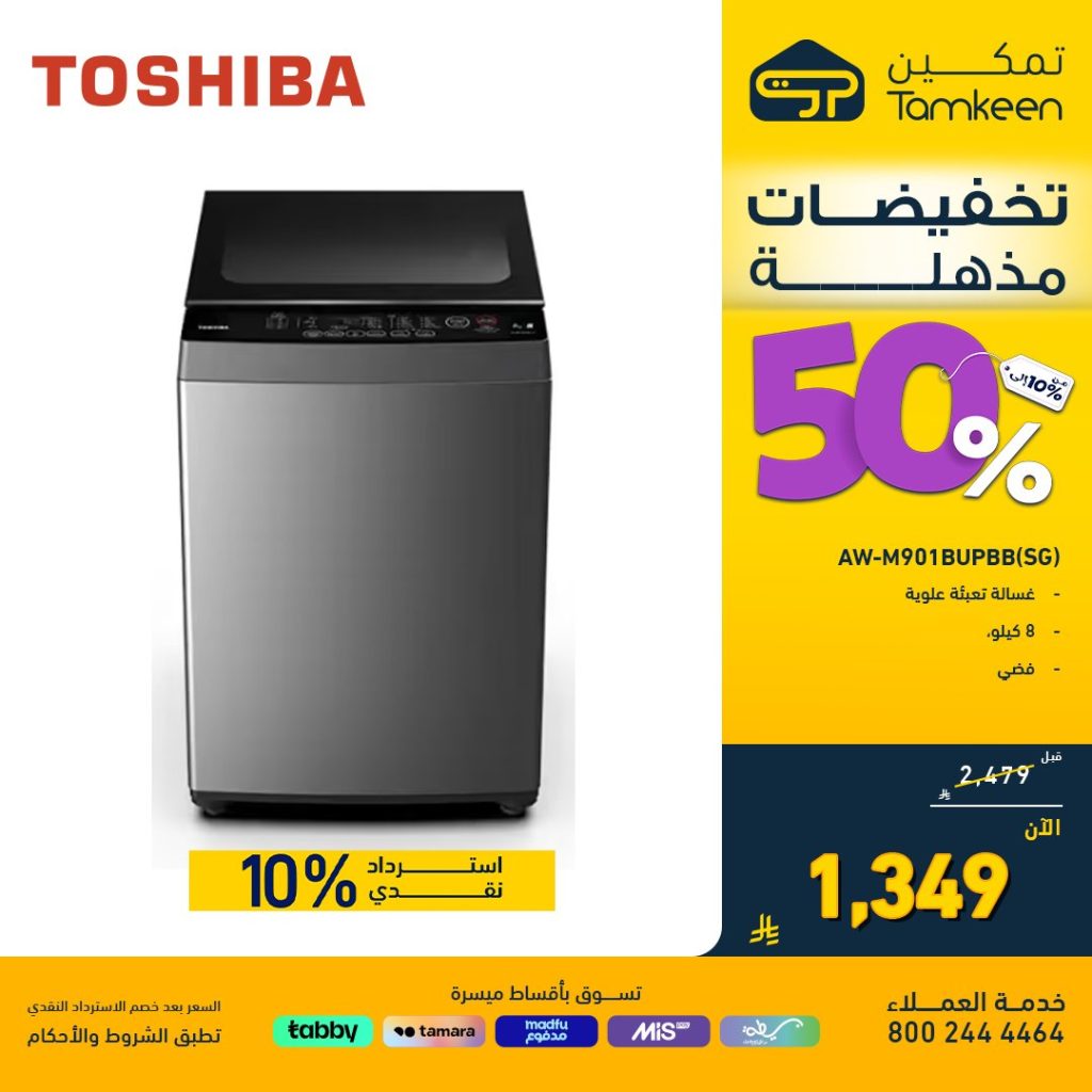 4 16 - عروض تمكين على الأجهزة المنزلية – خصومات تصل إلى 50% اخر ايام التخفيضات المذهلة