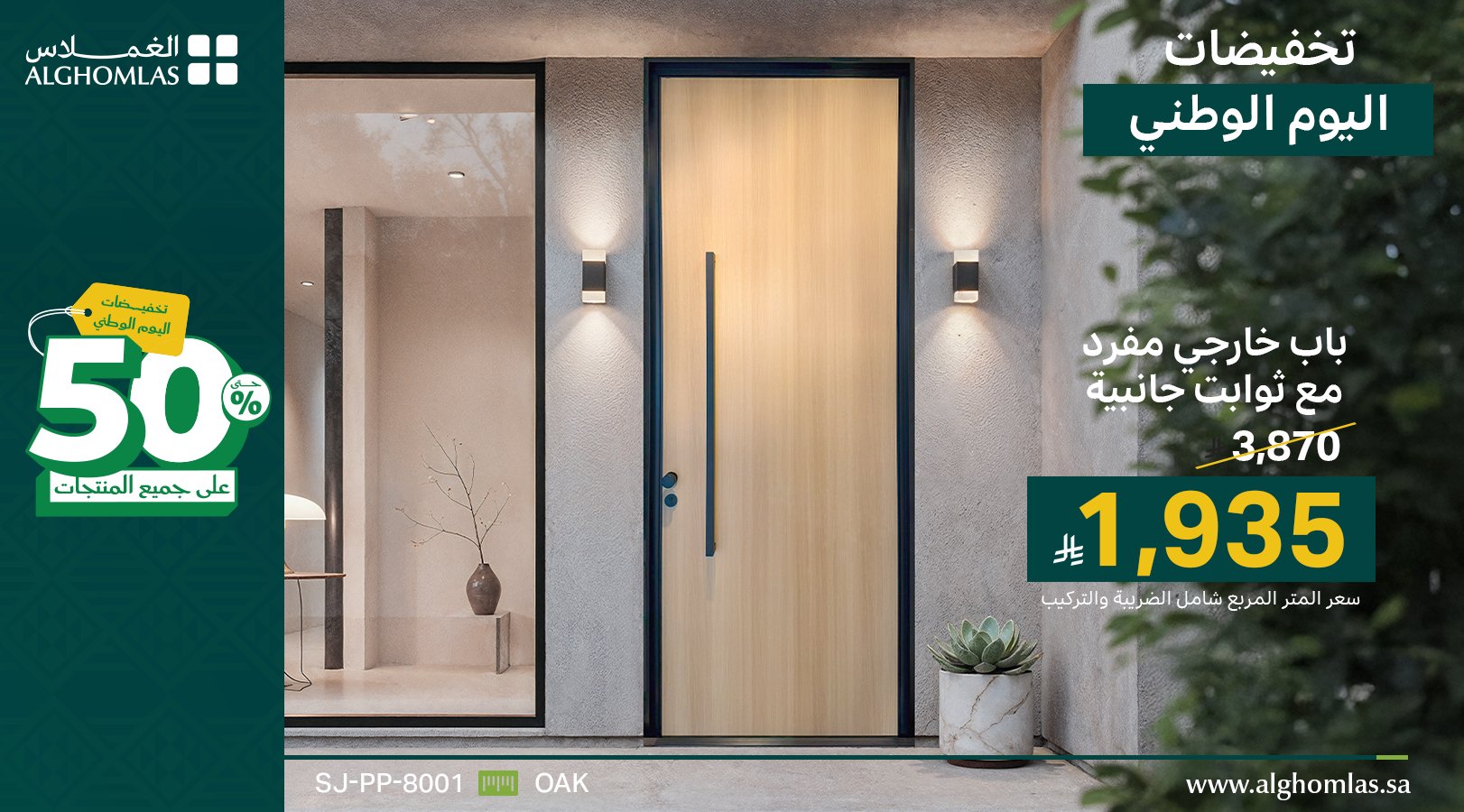 4 17 - عروض الغملاس لليوم الوطني السعودي خصومات حتى 50% على الصفائح والأبواب الفاخرة