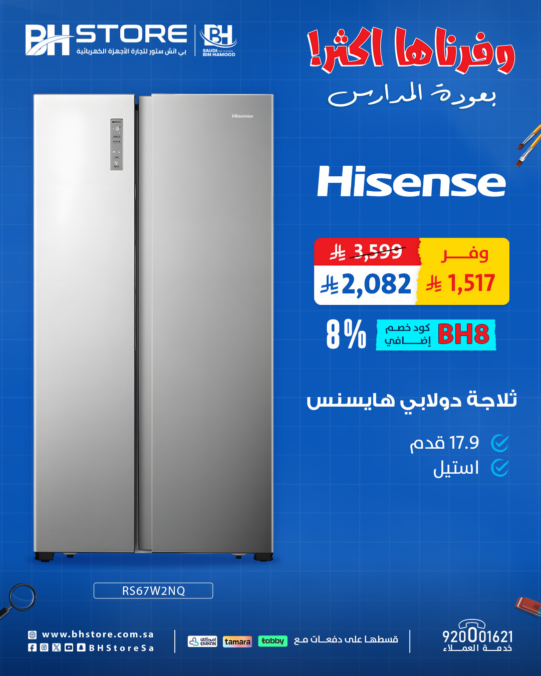 عروض بي اتش ستور العودة للمدارس على الأجهزة المنزلية من هايسنس وبوش وتخفيضات مذهلة 4 4 19 - عروض بي اتش ستور العودة للمدارس على الأجهزة المنزلية من هايسنس وبوش وتخفيضات مذهلة