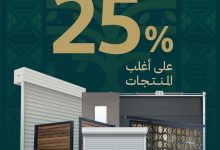 4 2 - عروض اليوم الوطني 95 من الموسى للأبواب بخصم حتى 25% على أغلب المنتجات