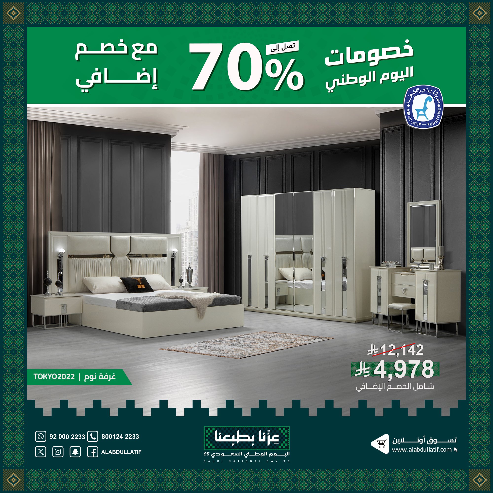 عروض مفروشات العبداللطيف بمناسبة اليوم الوطني 95 خصومات حتى 70% 2 4 23 - عروض مفروشات العبداللطيف بمناسبة اليوم الوطني 95 خصومات حتى 70%