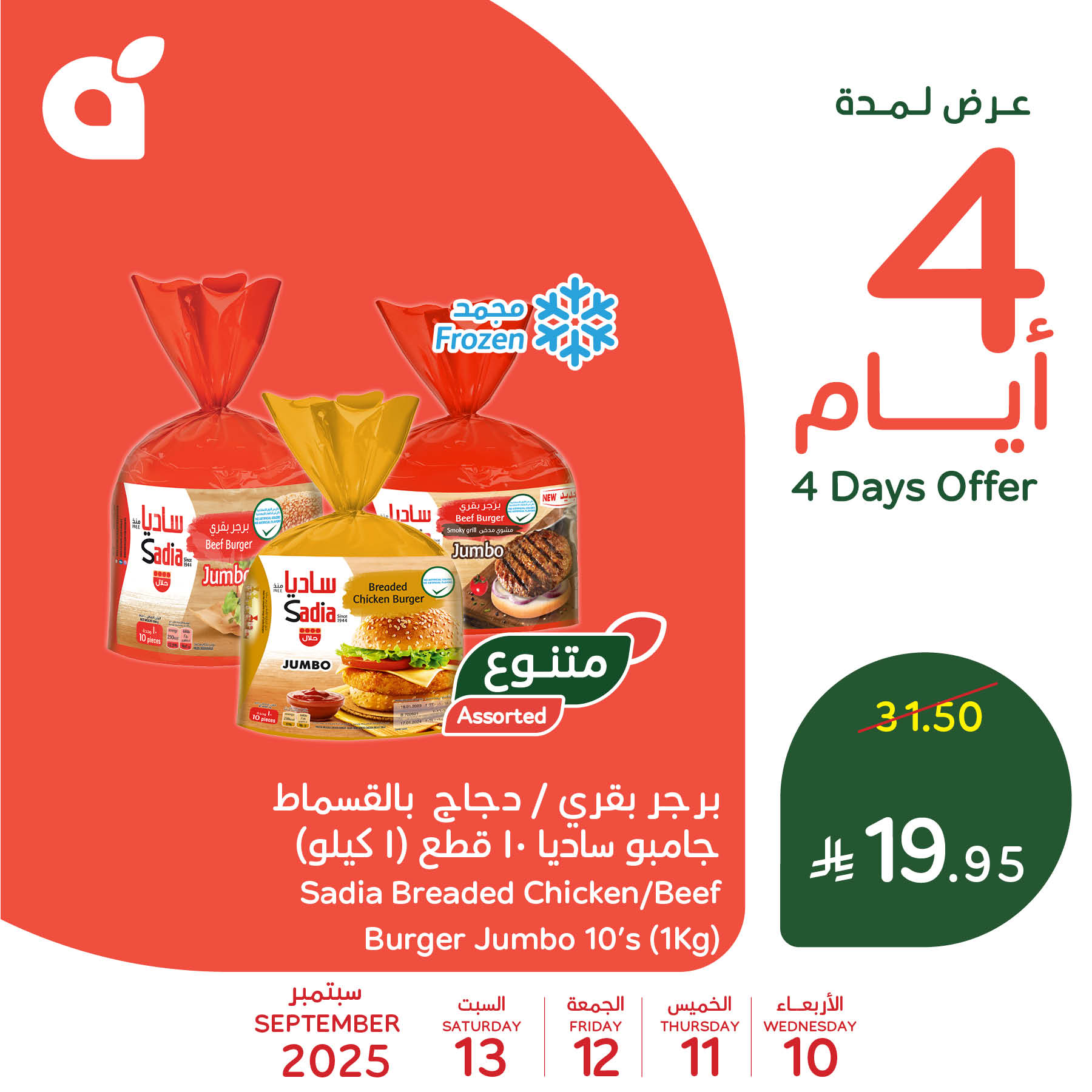 4 28 - عروض الأيام الأربعة في بنده وهايبر بنده: خصومات مذهلة على المنتجات الأساسية من 10 سبتمبر حتى 13 سبتمبر 2025