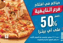 4 29 - عرض افتتاح فرع النايفية الجديد لدومينوز بيتزا بحفر الباطن بخصم 50%