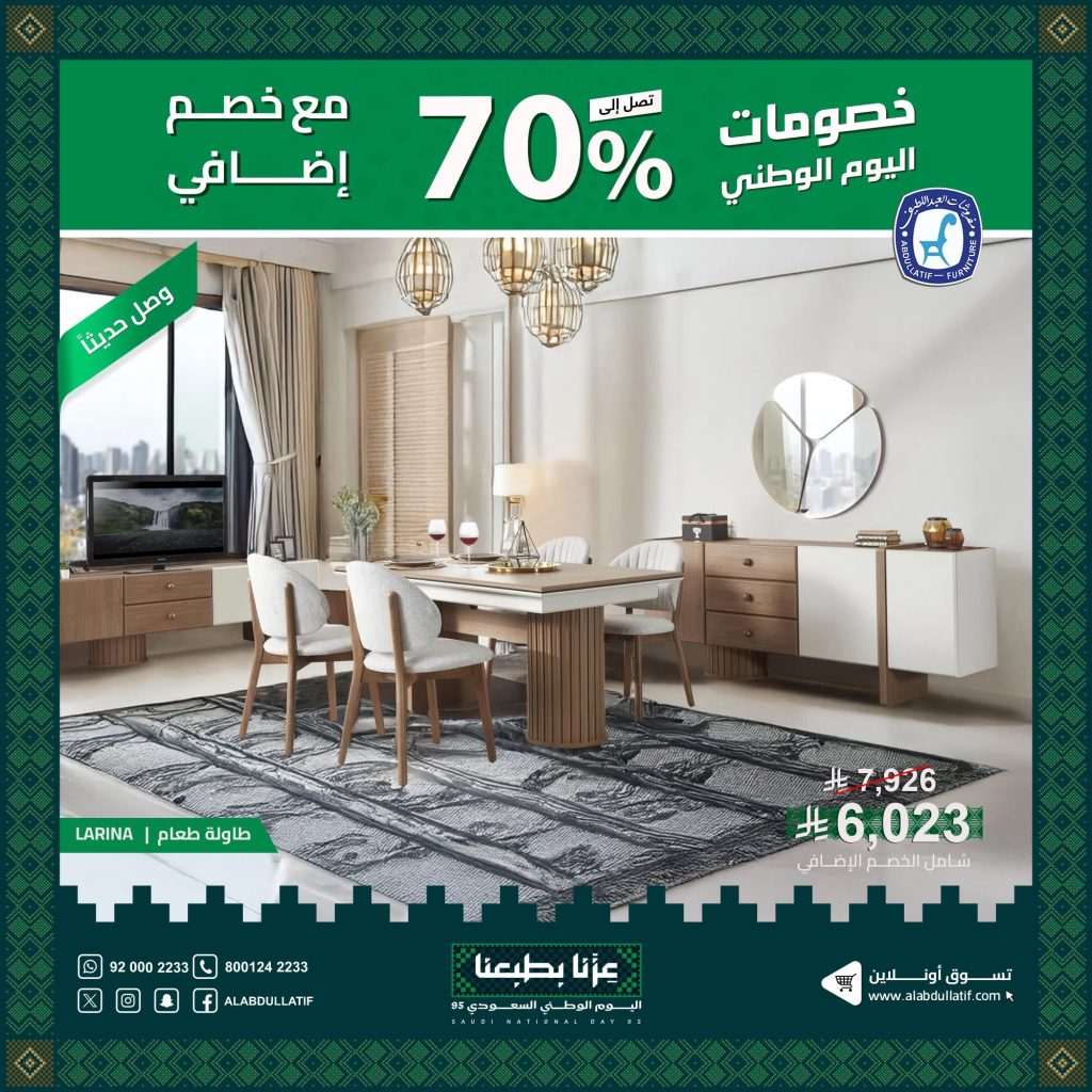 عروض مفروشات عبد اللطيف احتفالا في اليوم الوطني السعودي 2025 2 4 32 - عروض مفروشات عبد اللطيف احتفالا في اليوم الوطني السعودي 2025