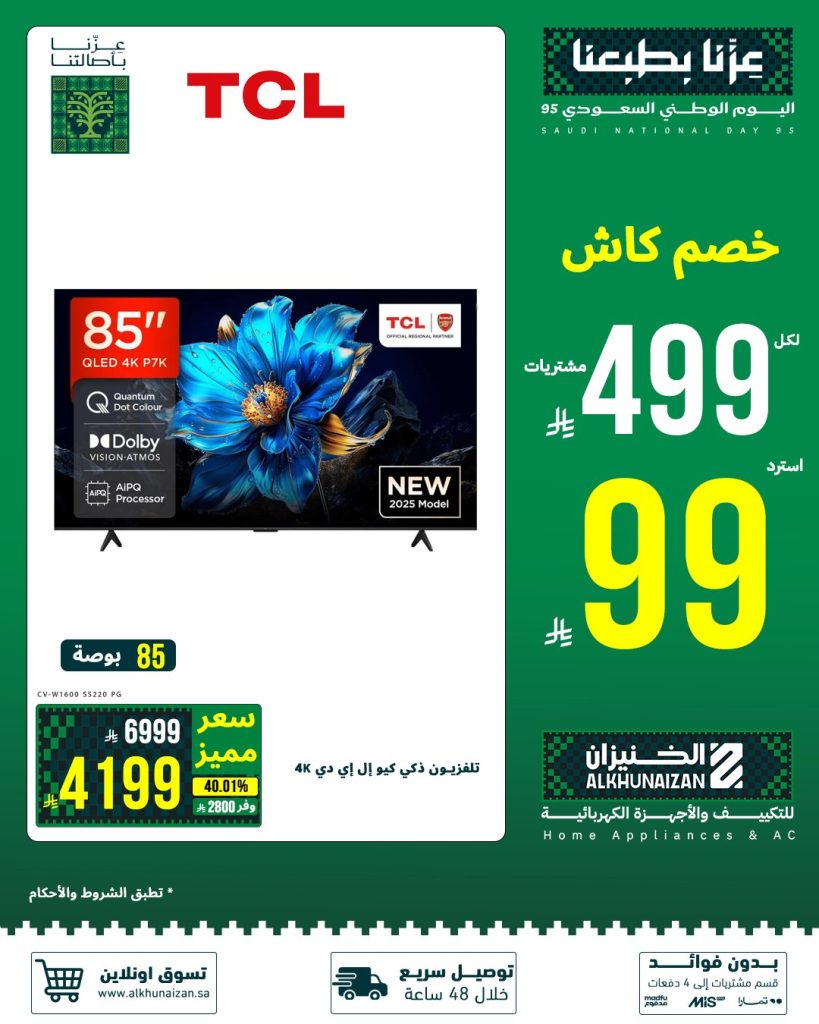 4 34 - عروض الأجهزة الكهربائية والمنزلية من الخنيزان لليوم الوطني 95