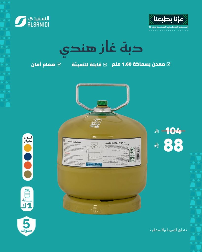 عروض السنيدي للوازم الرحلات بمناسبة اليوم الوطني الـ95 بخصومات حتى 70% 2 4 38 - عروض السنيدي للوازم الرحلات بمناسبة اليوم الوطني الـ95 بخصومات حتى 70%