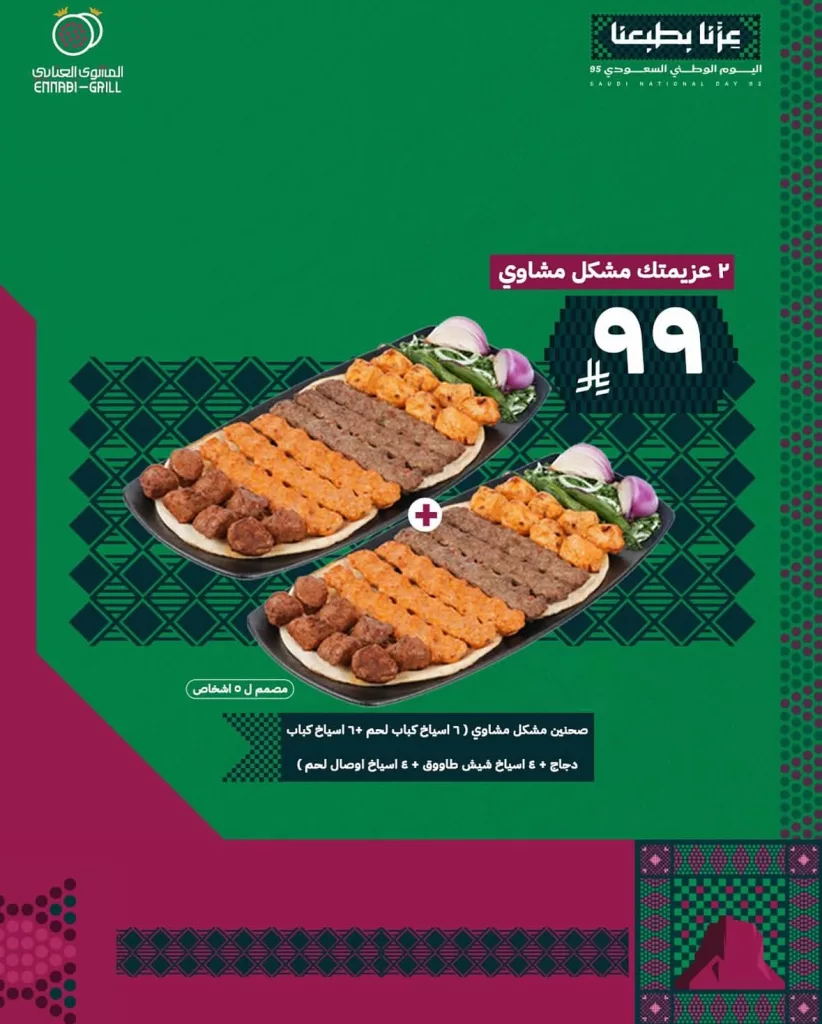 4 46 - تخفيضات اليوم الوطني السعودي في مطعم المشوي العنابي على وجبات الشواء
