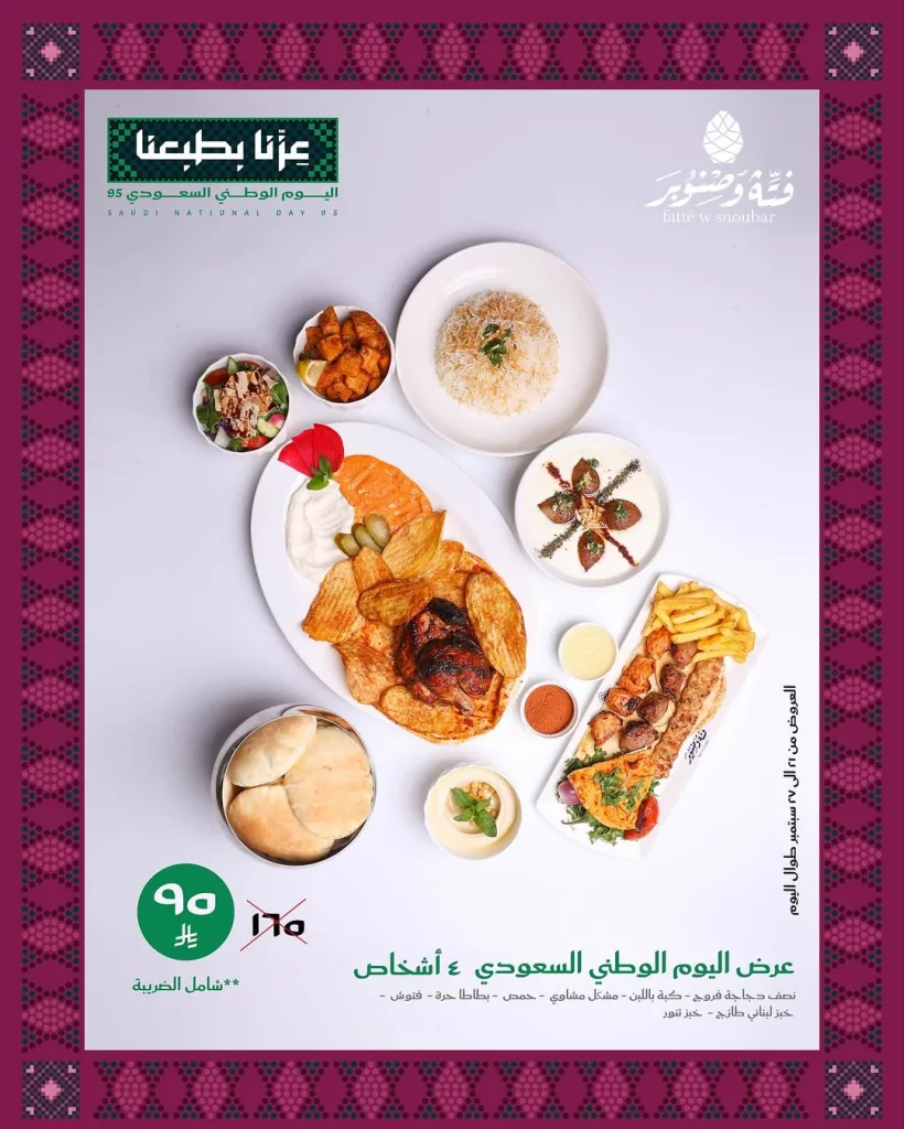 خصومات اليوم الوطني السعودي حتى 15% في مطعم فتة و صنوبر 4 4 48 - خصومات اليوم الوطني السعودي حتى 15% في مطعم فتة و صنوبر