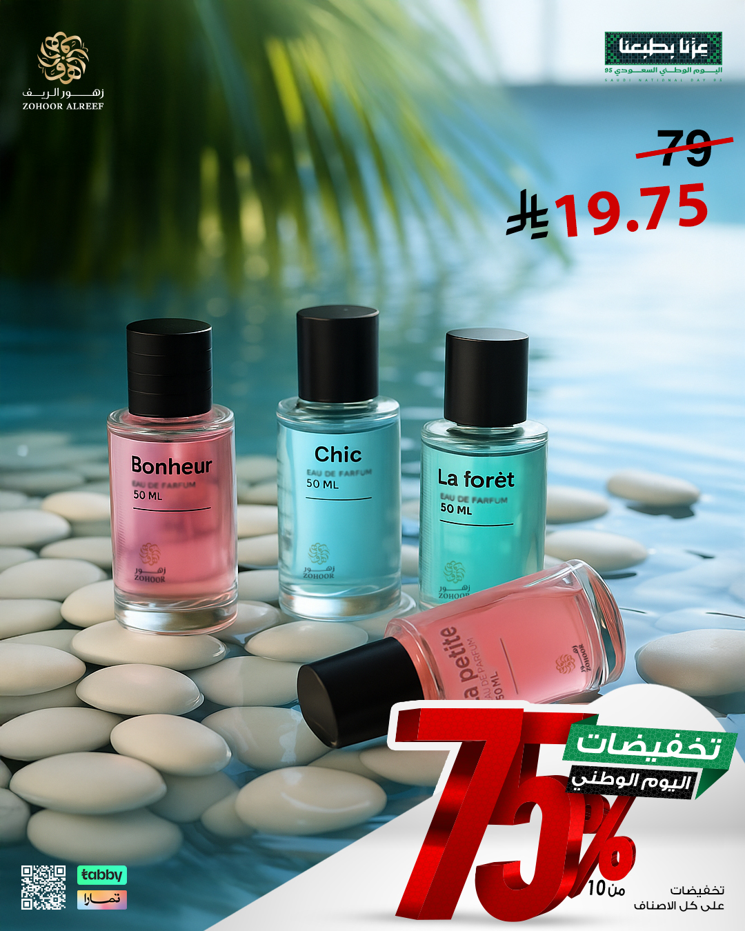 4 5 - عروض زهور الريف لليوم الوطني 95 بخصومات تصل إلى 75% على العطور والشموع