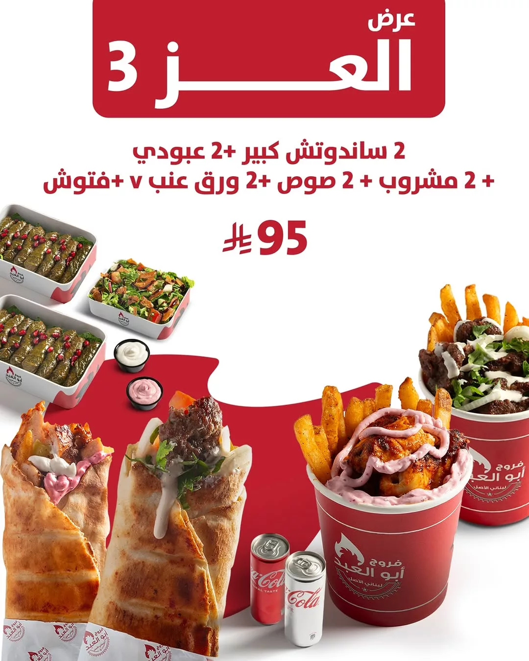 4 52 - عروض فروج أبو العبد _ منيو العز احتفالا في اليوم الوطني 95