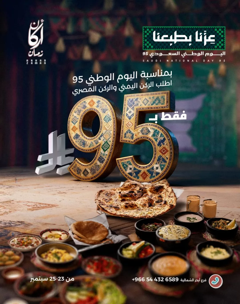 4 55 - خصم 25% في مطعم أركان زمان بمناسبة اليوم الوطني 95