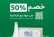 4 6 - خصم 50% من نبع تبوك على المياه الزجاجية بمناسبة اليوم الوطني السعودي 95