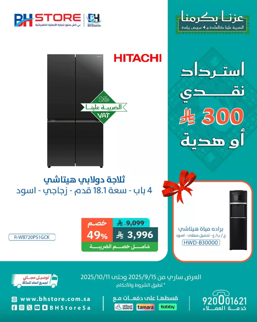 4 61 - عروض بي اتش ستور على الثلاجات مع هدايا واسترداد نقدي