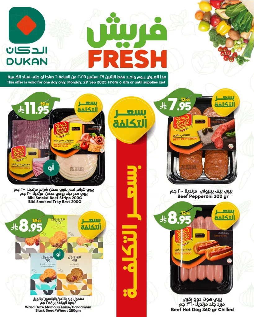 4 63 - عروض الدكان فريش ليوم واحد فقط الاثنين 29 سبتمبر 2025
