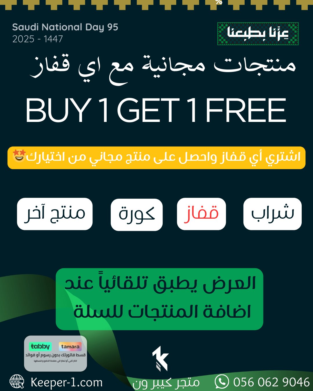 4 9 - بكجات رياضية وهدايا مجانية من كيبر ون بمناسبة اليوم الوطني السعودي