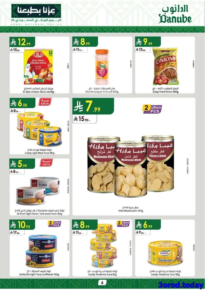 4hAb25 - عروض الدانوب خميس مشيط الاسبوعية - عروض اليوم الوطني 95 الاربعاء 24-9-2025