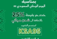 5 1 - عروض فوشية خصم 25% مع شحن مجاني احتفالاً باليوم الوطني السعودي 95