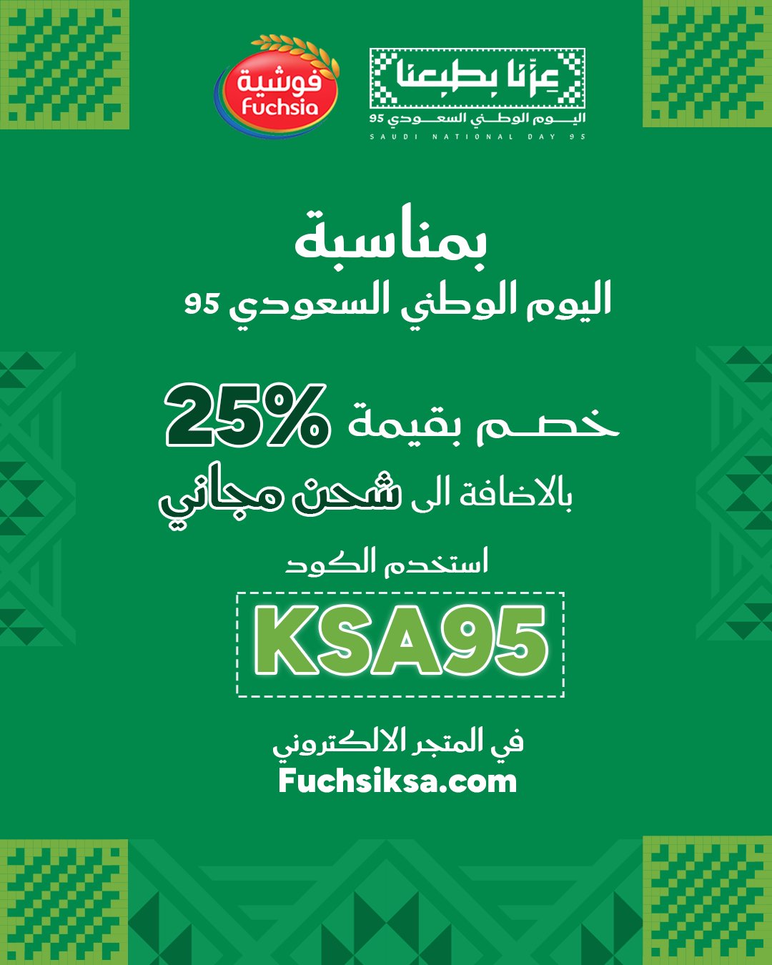 عروض فوشية خصم 25% مع شحن مجاني احتفالاً باليوم الوطني السعودي 95 1 5 1 - عروض فوشية خصم 25% مع شحن مجاني احتفالاً باليوم الوطني السعودي 95