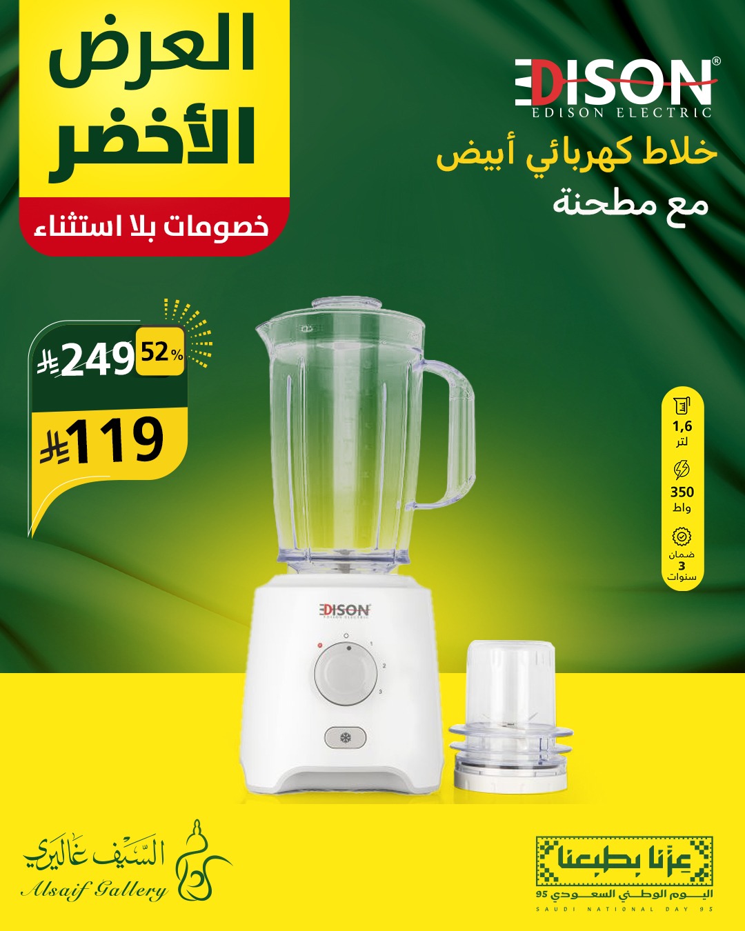 خصومات العرض الأخضر من السيف غاليري على أجهزة إديسون الكهربائية بمناسبة اليوم الوطني السعودي 4 5 10 - خصومات العرض الأخضر من السيف غاليري على أجهزة إديسون الكهربائية بمناسبة اليوم الوطني السعودي