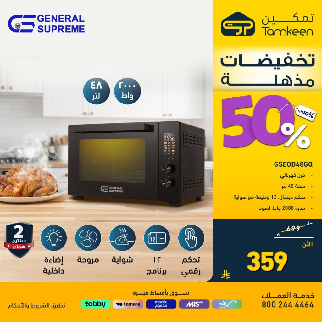 5 12 - عروض تمكين على الأجهزة المنزلية – خصومات تصل إلى 50% اخر ايام التخفيضات المذهلة