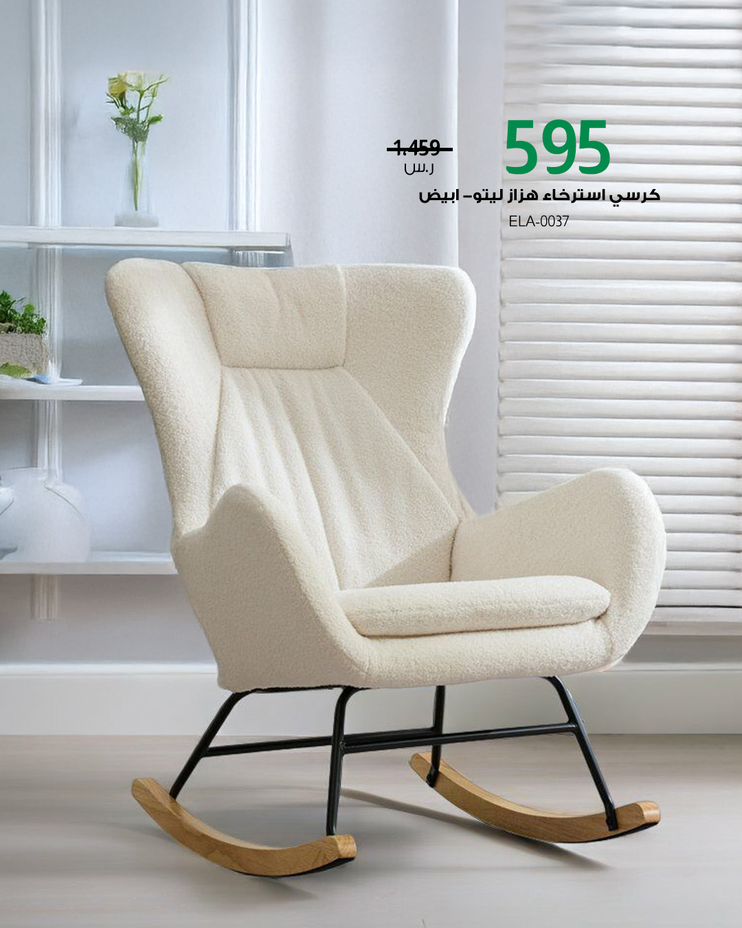 عروض مفروشات بيتونيا على كراسي الاسترخاء بخصومات تصل حتى 70% بمناسبة اليوم الوطني 95 5 5 17 - عروض مفروشات بيتونيا على كراسي الاسترخاء بخصومات تصل حتى 70% بمناسبة اليوم الوطني 95